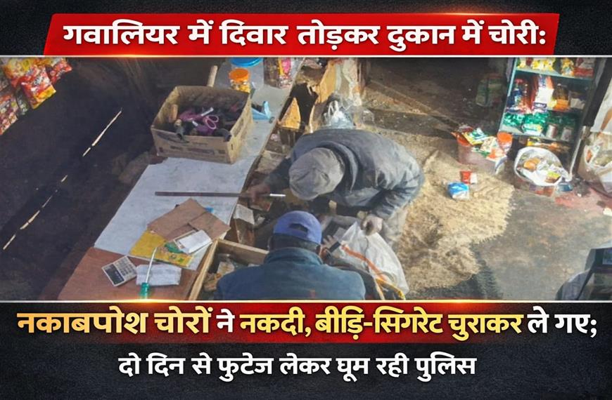 ग्वालियर में परचून की दुकान में सेंधमारी, नकाबपोश चोर 1.10 लाख का सामान और नकदी लेकर फरार